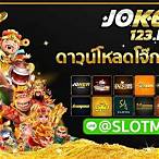 โหลดเกมโจ๊กเกอร์ 123
